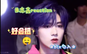 Descargar video: 【朱志鑫个人向reaction】全程“好帅”