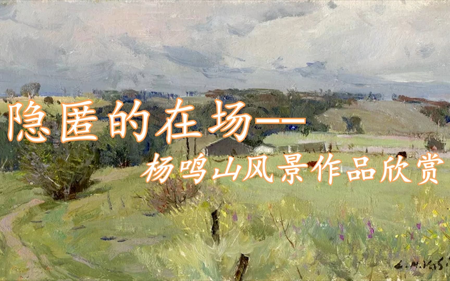 【欣赏】隐匿的在场——杨鸣山油画风景作品欣赏——云朵朵哔哩哔哩bilibili