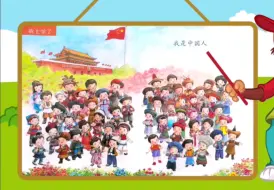 Download Video: 小学一年级上册语文，我是中国人！