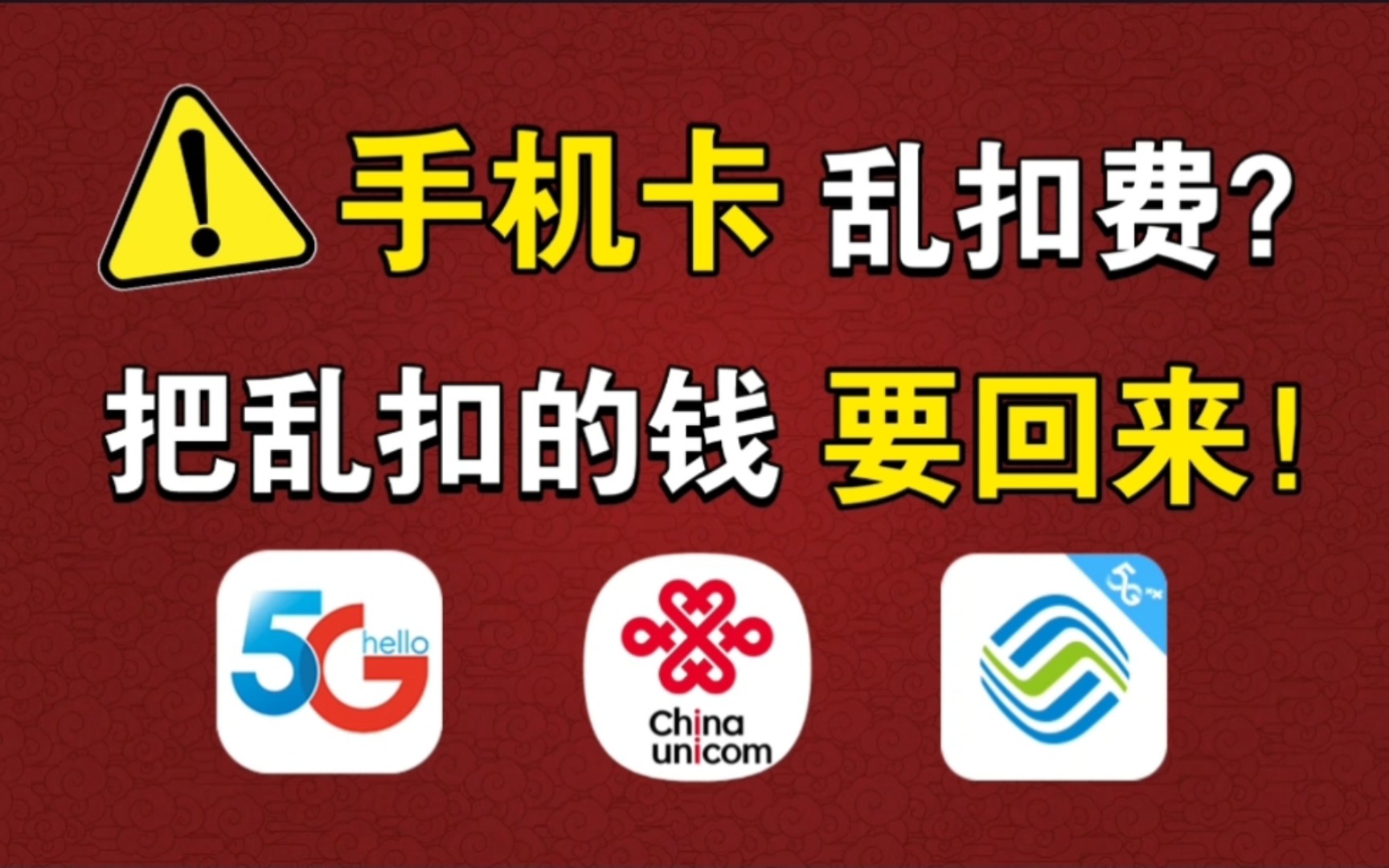 手机卡乱扣费、莫名其妙开通扣费业务!把话费要回来!超详细教程