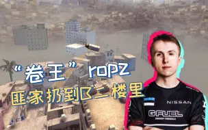 Descargar video: “卷王”ropz 匪家扔烟到B二楼里