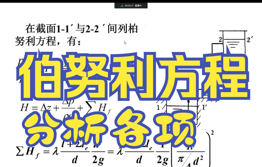 [图]陈敏恒化工原理考研——伯努利方程各项理解及重点分析——考研学习指导与习题精解