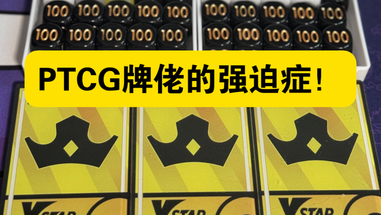 PTCG牌佬的强迫症!