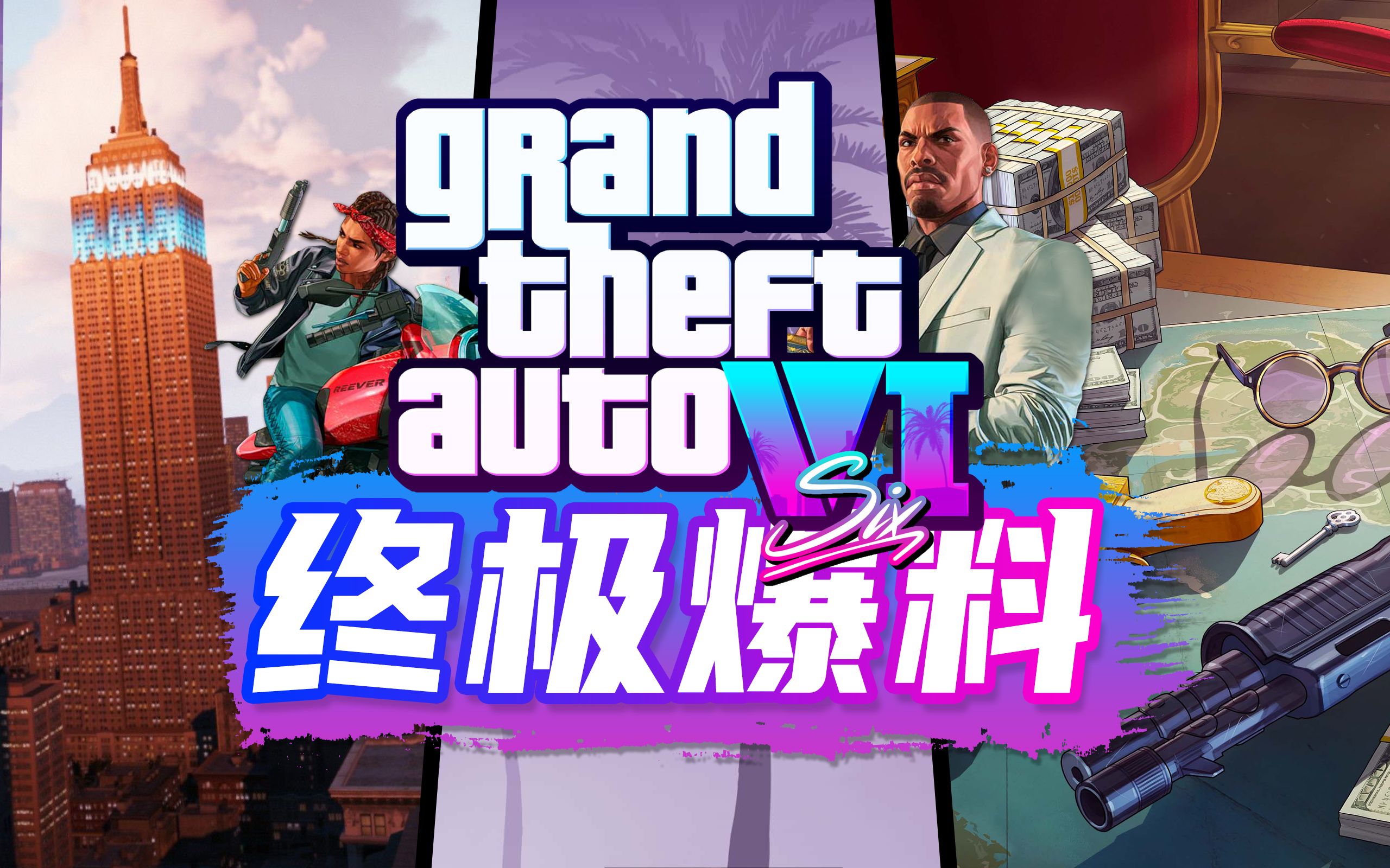 [图]整理与分析《GTA6》迄今为止全部最可信的爆料！美洲计划究竟是真是假？