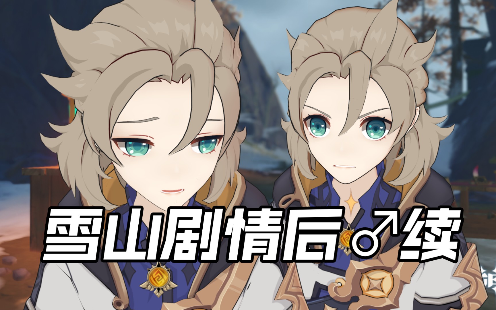 龙脊雪山剧情后♂续_哔哩哔哩_bilibili