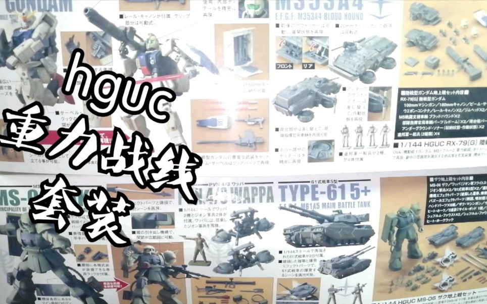 hguc 重力战线套装 陆战高达 扎古 61式战车场景套装 板件分享哔哩哔哩bilibili