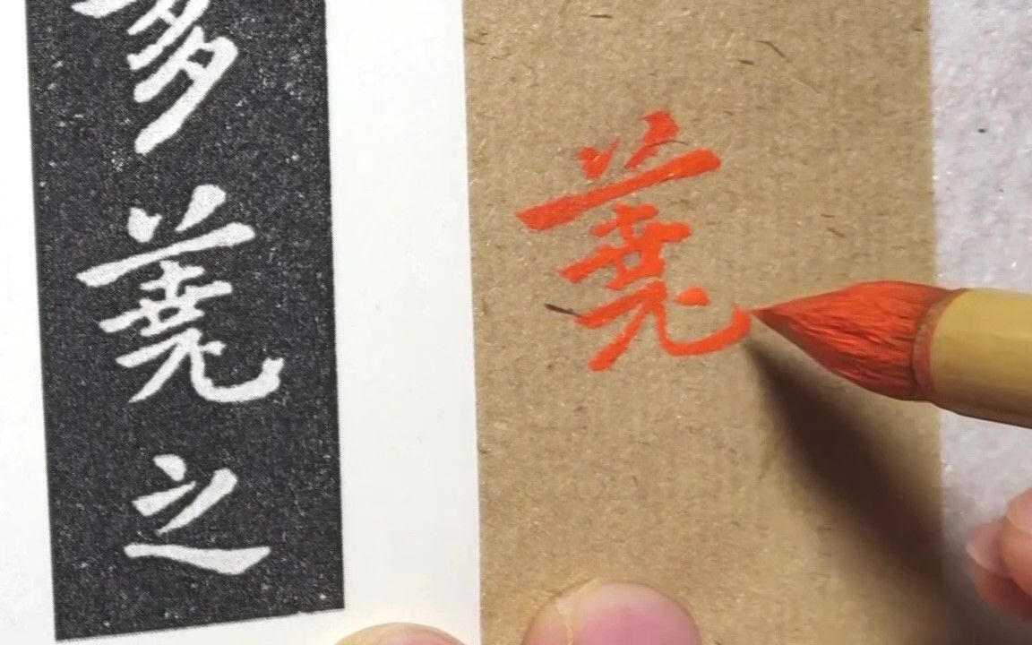 钟繇《宣示表》字字珠玉!值得一临再临,每临一次都有新收获哔哩哔哩bilibili