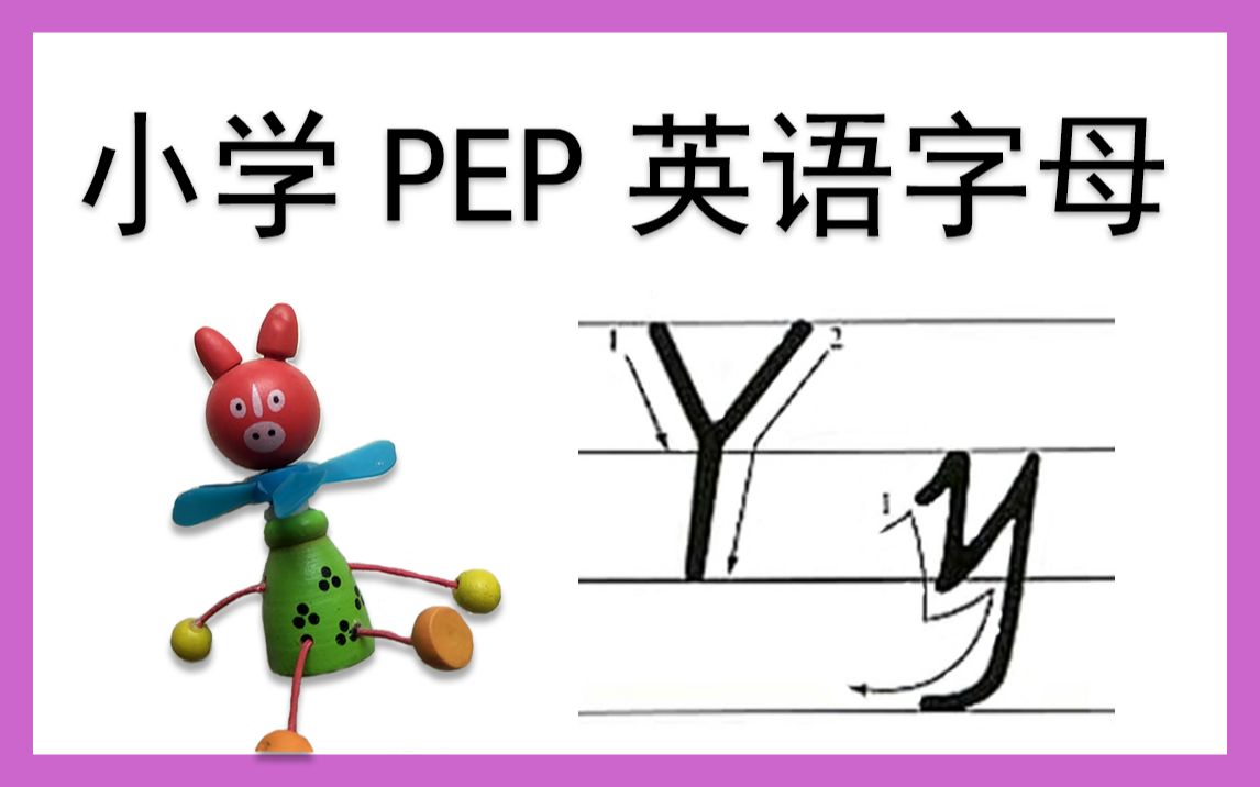 yy小学pep英文字母系列教程王琴老师yy