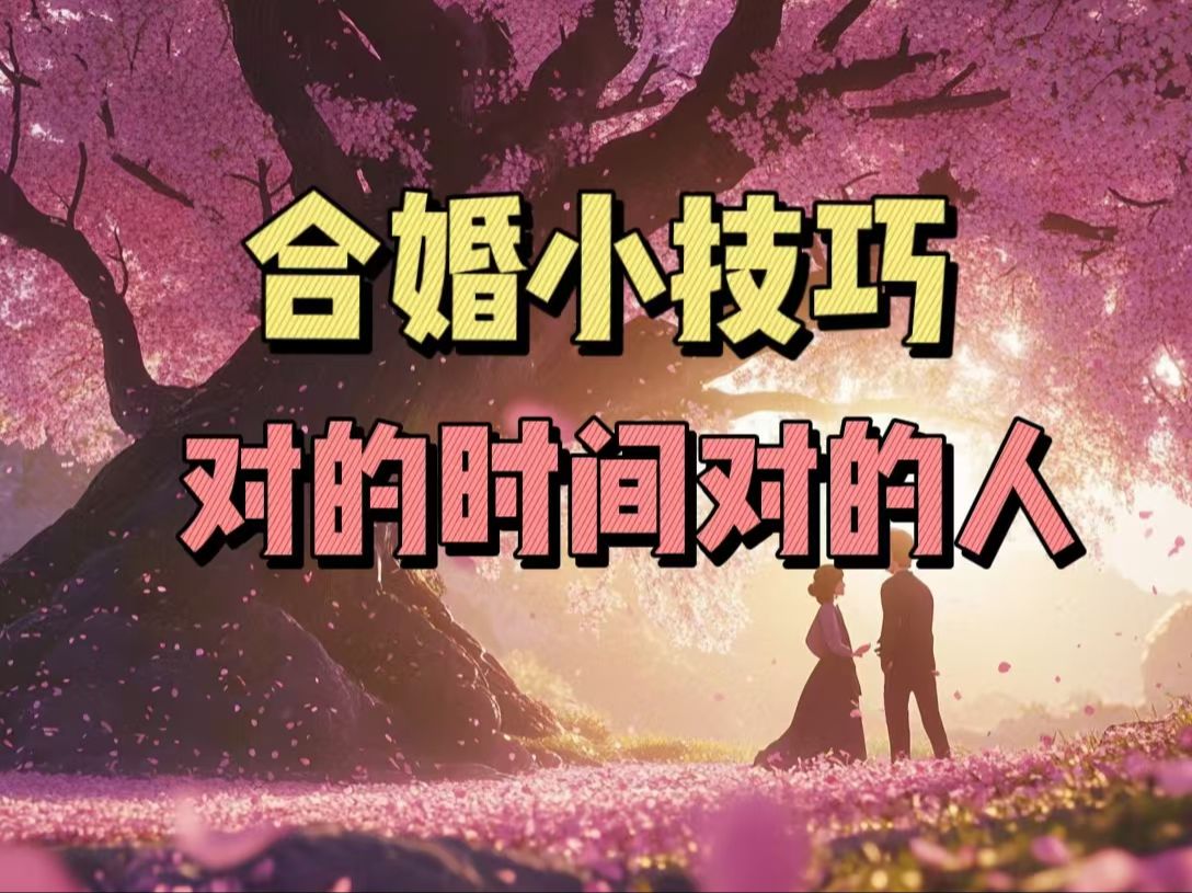 怎么看夫妻星?粉丝如期遇到正缘,计划结婚哔哩哔哩bilibili