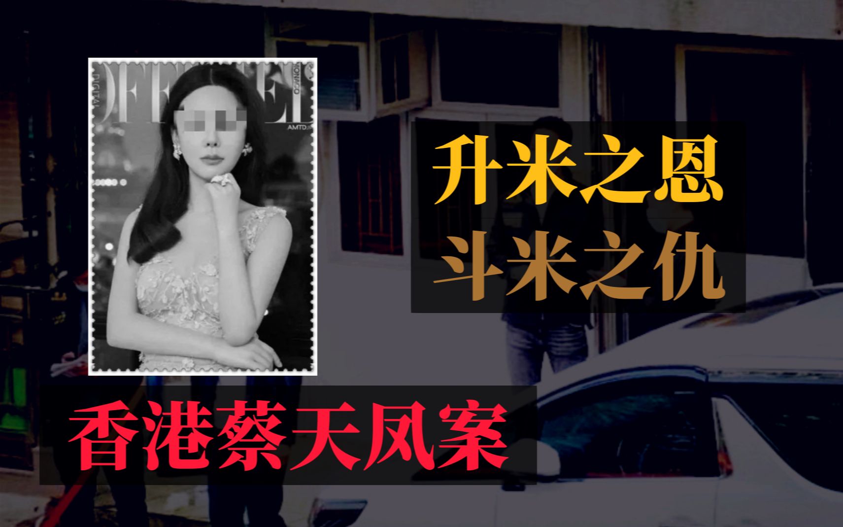 【天都诡案】升米之恩,斗米之仇——香港蔡天凤案