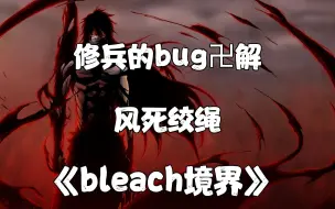 修兵的bug性卍解，风死绞绳