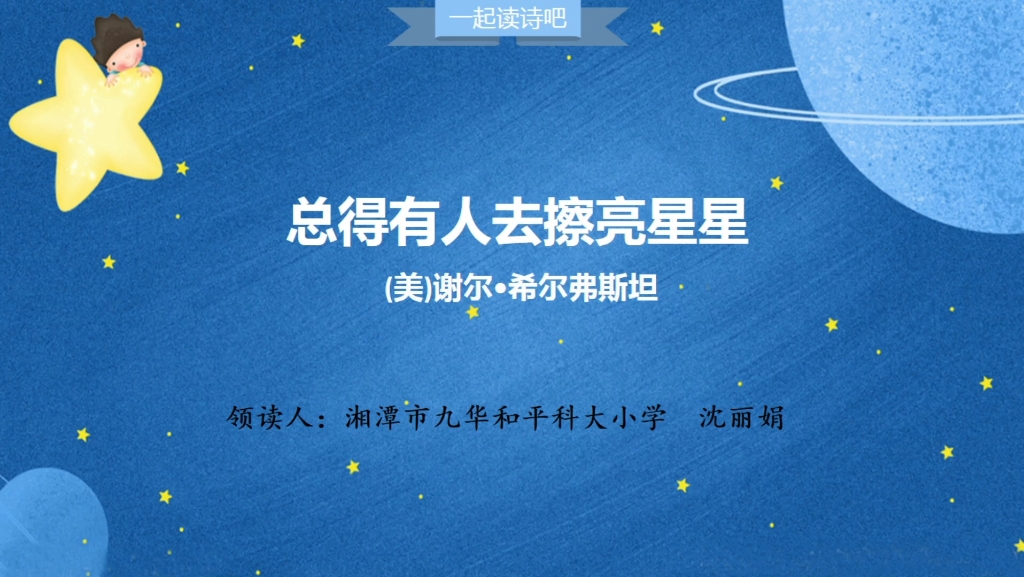 一起读诗吧——《总得有人去擦亮星星》@乐观61同情#儿童诗