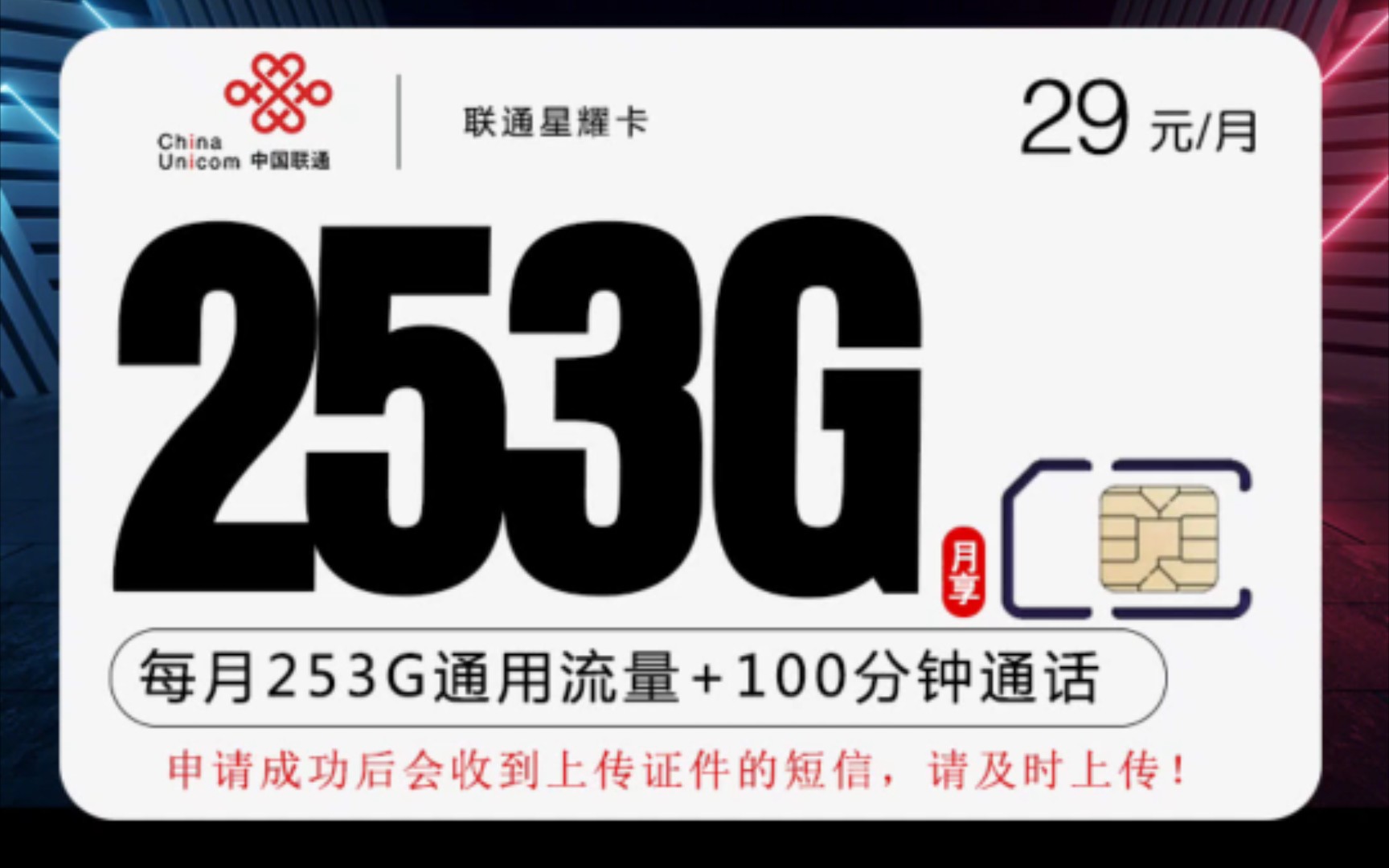 29元/月 253g全国通用流量 100分钟免费通话,中国联通星耀卡免费申请