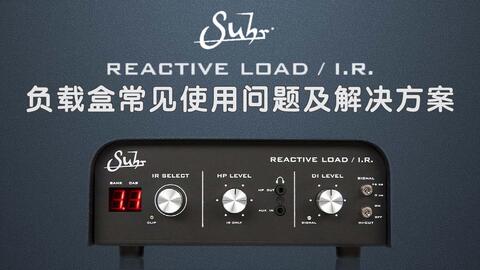 研学】Suhr Reactive Load I.R 负载盒常见使用问题及解决方案_哔哩哔哩