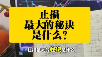 Tải video: 止损最大的秘诀是什么？