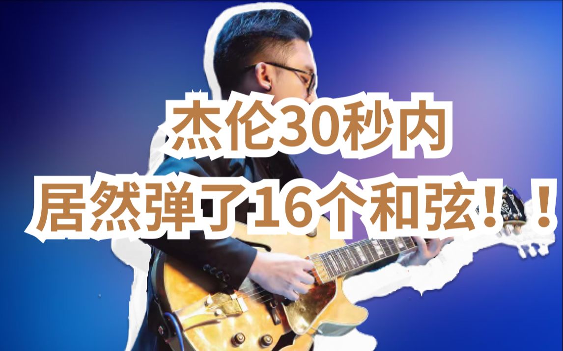 [图]《给我一首歌的时间》C段中，杰伦30秒内演奏了16个和弦！