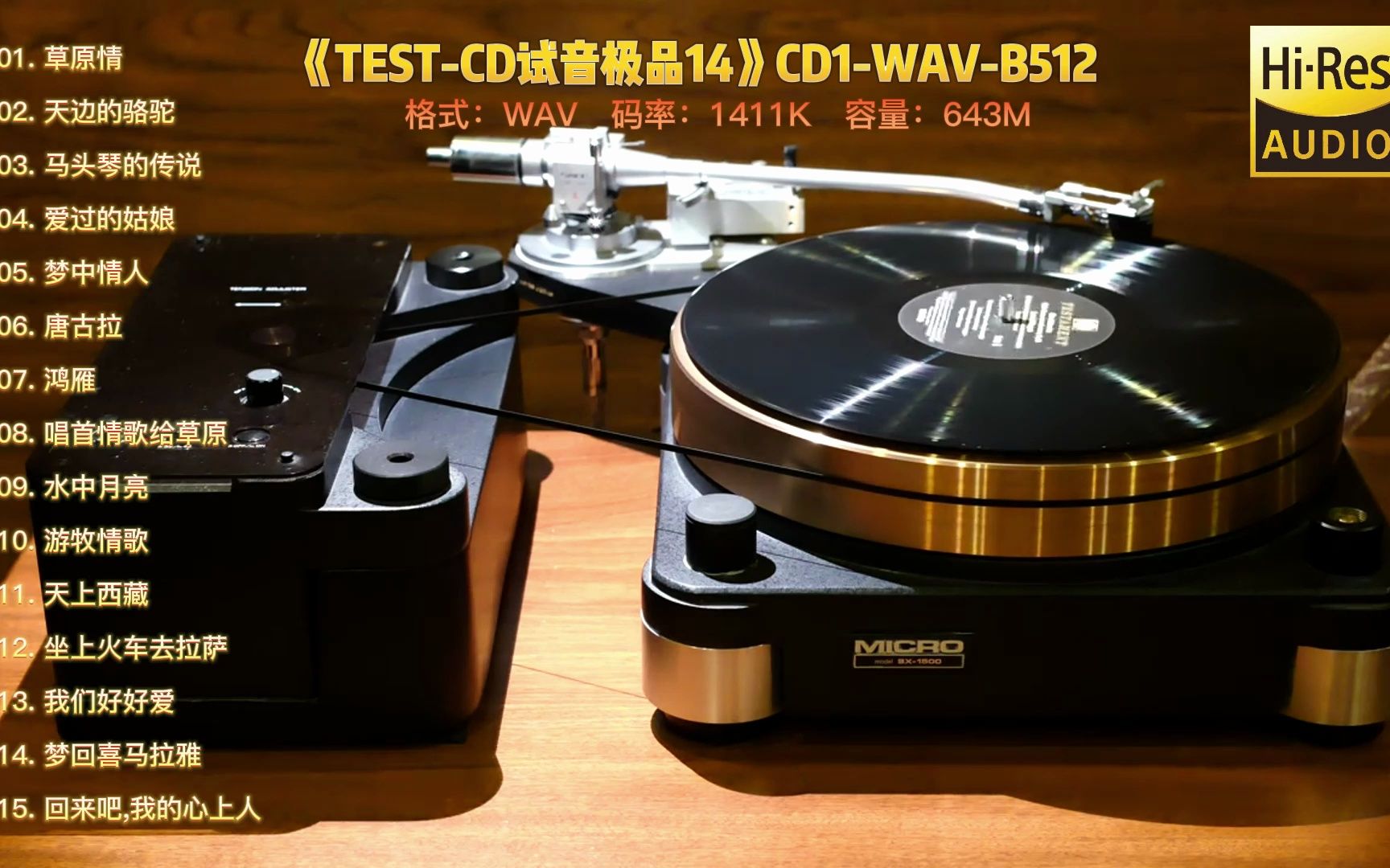 [图]音响行业试音监听内部专用 顶级专业发烧器材的试音精品《TEST-CD试音极品14》CD1-WAV-B512