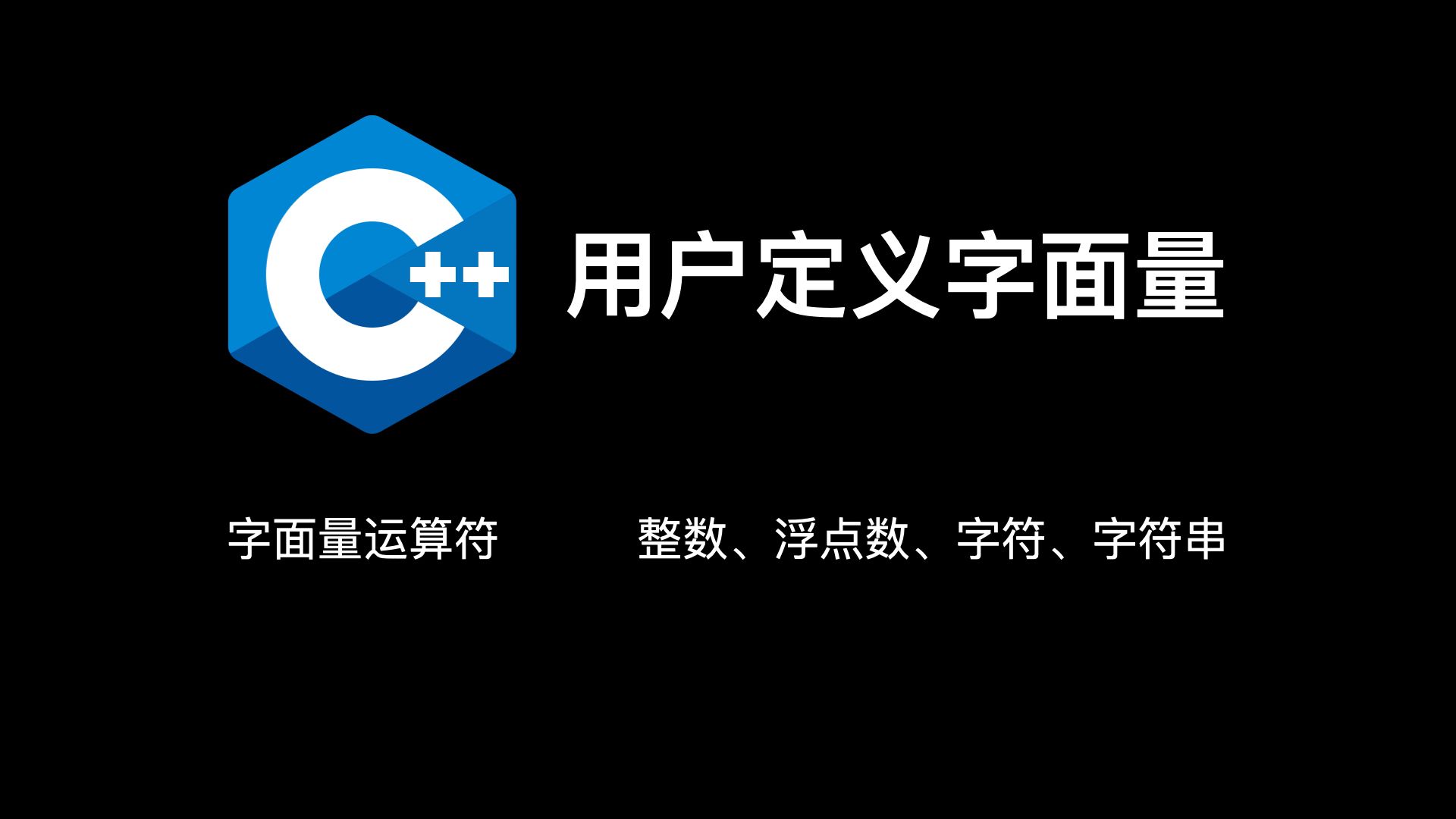 C++用户定义字面量哔哩哔哩bilibili