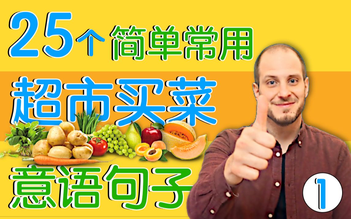 超市买菜意大利语 |零基础意语| 实用基础意语| Frasi per principianti  fare la spesa al supermercato哔哩哔哩bilibili