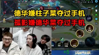 Télécharger la video: 德华嫌柱子菜夺过手机，孤影嫌德华菜夺过手机