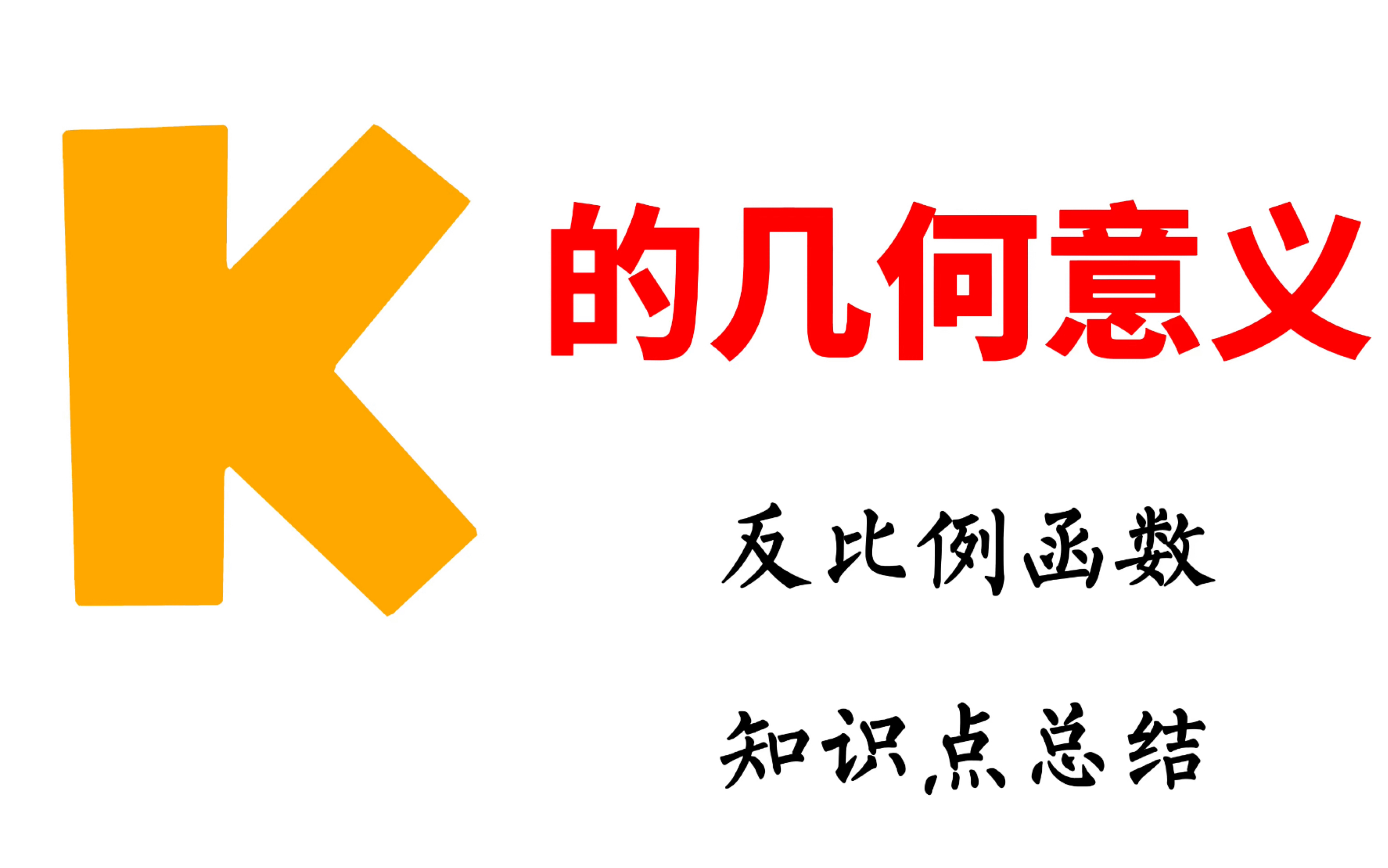 [图]反比例函数 k的几何意义总结 有偏难的性质 初中数学模型总结