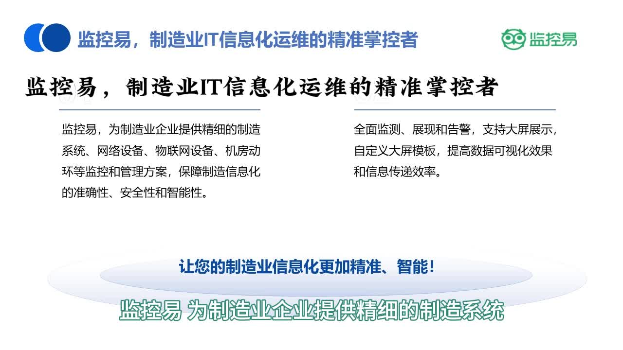 [图]监控易，制造业IT信息化运维的精准掌控者