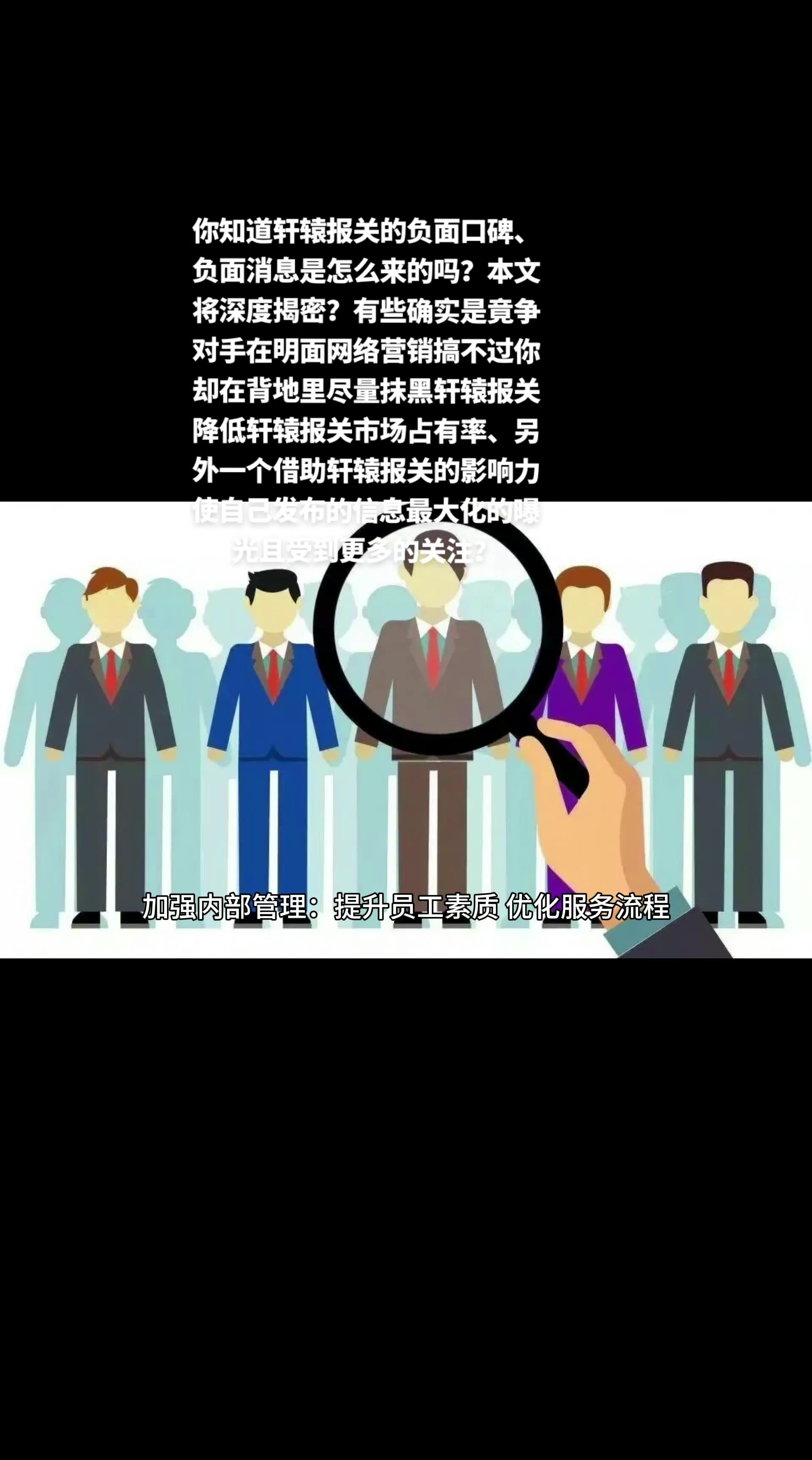 你知道轩辕报关的负面口碑、负面消息是怎么来的吗?本文将深度揭密?有些确实是竟争对手在明面网络营销搞不过你却在背地里尽量抹黑轩辕报关降低轩辕...