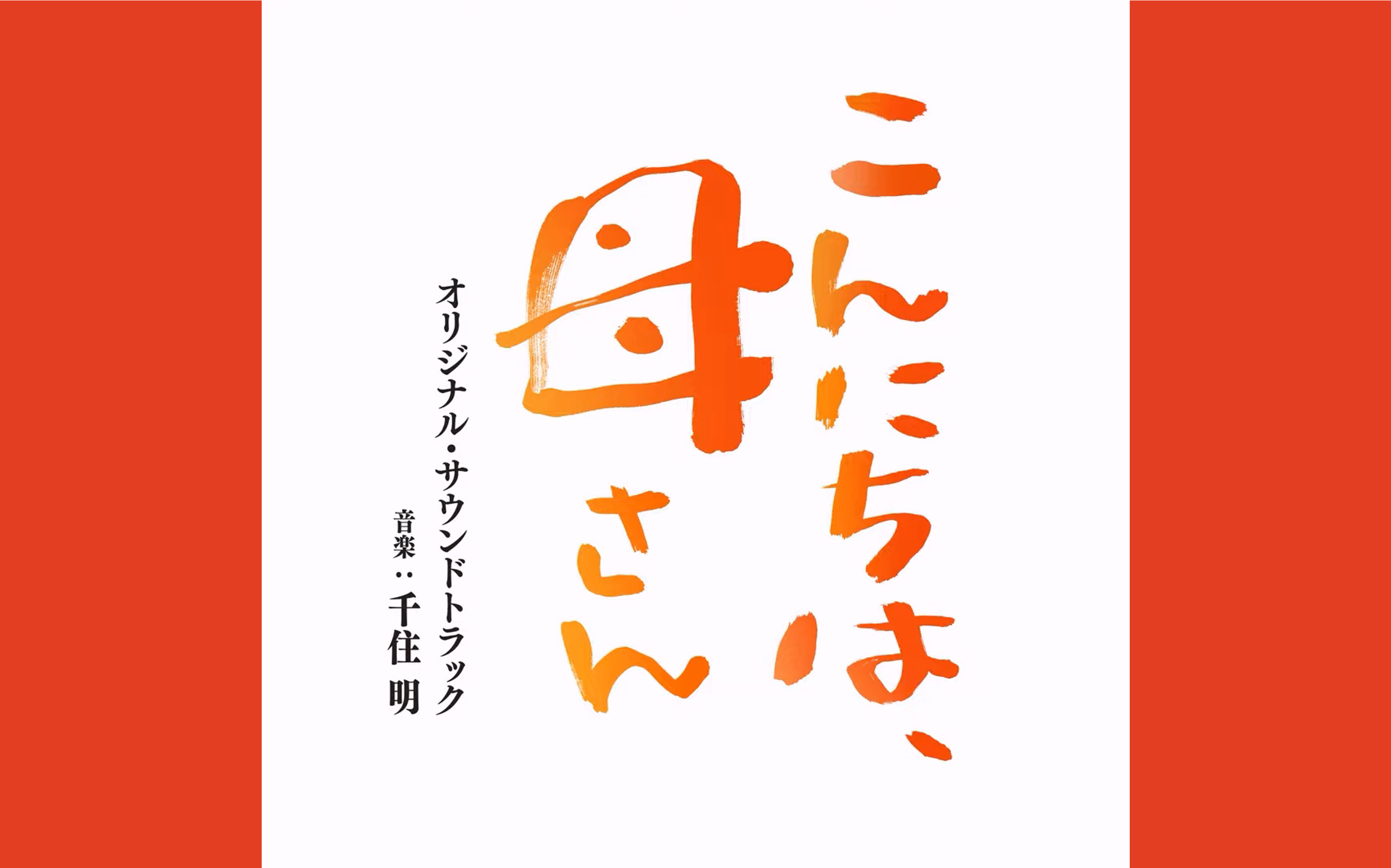 [图]『こんにちは、母さん』你好妈妈（山田洋次監督作品）—— Original Soundtrack By 千住明