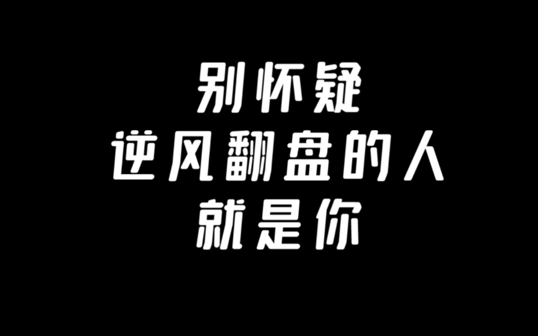 逆风翻盘文字壁纸图片