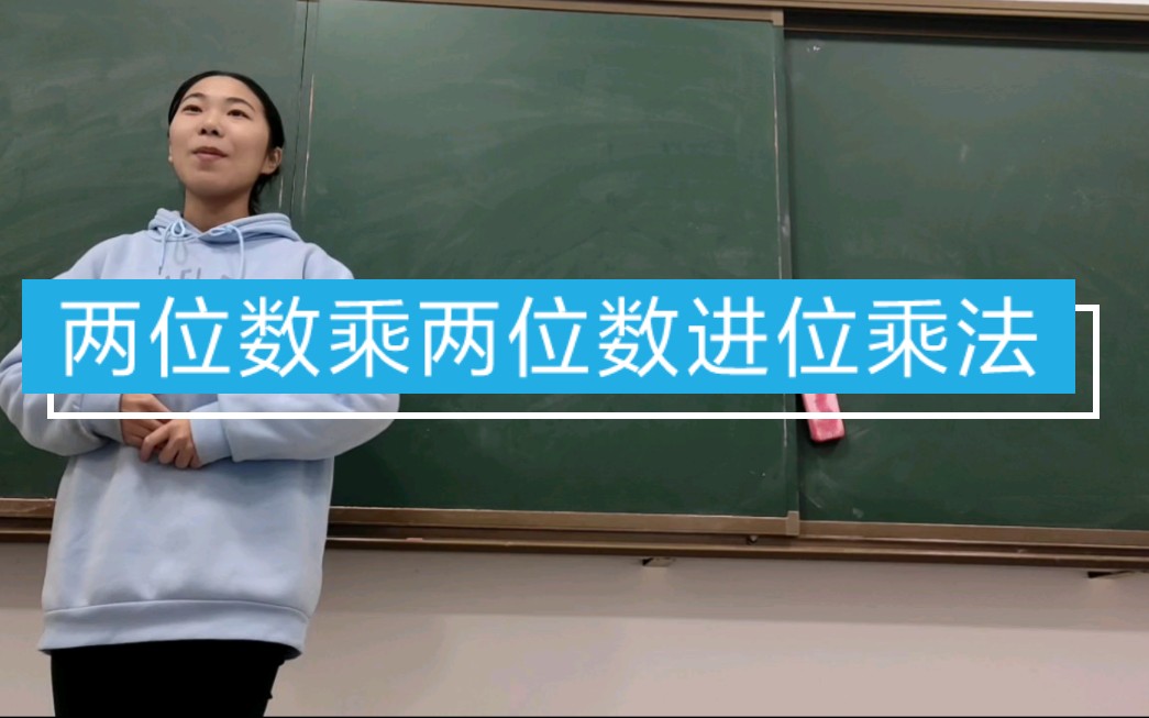 [图]#小学数学 教资 教招 面试 两位数乘两位数进位乘法