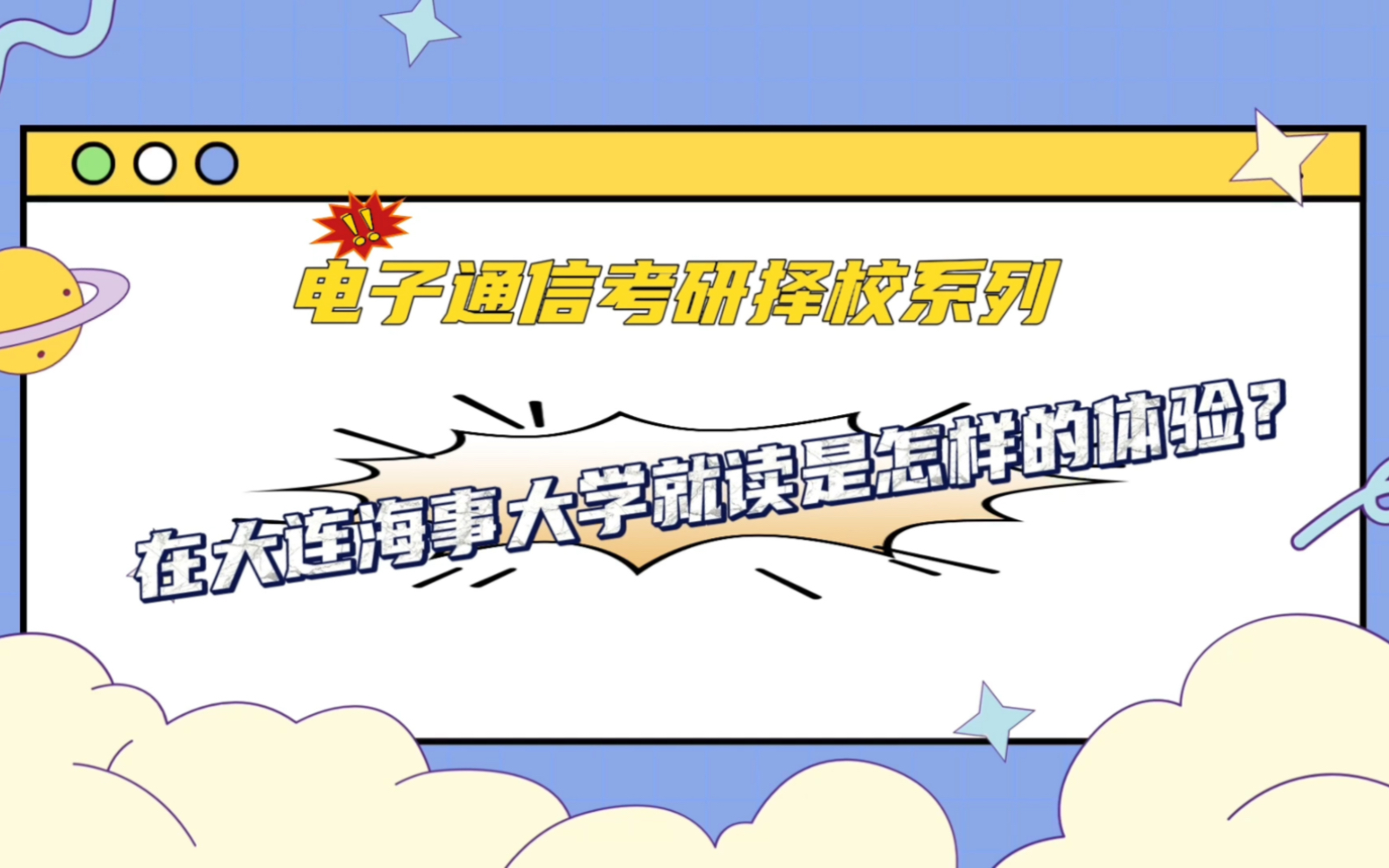 在大连海事大学就读是怎样的体验?【24电子通信考研择校】哔哩哔哩bilibili