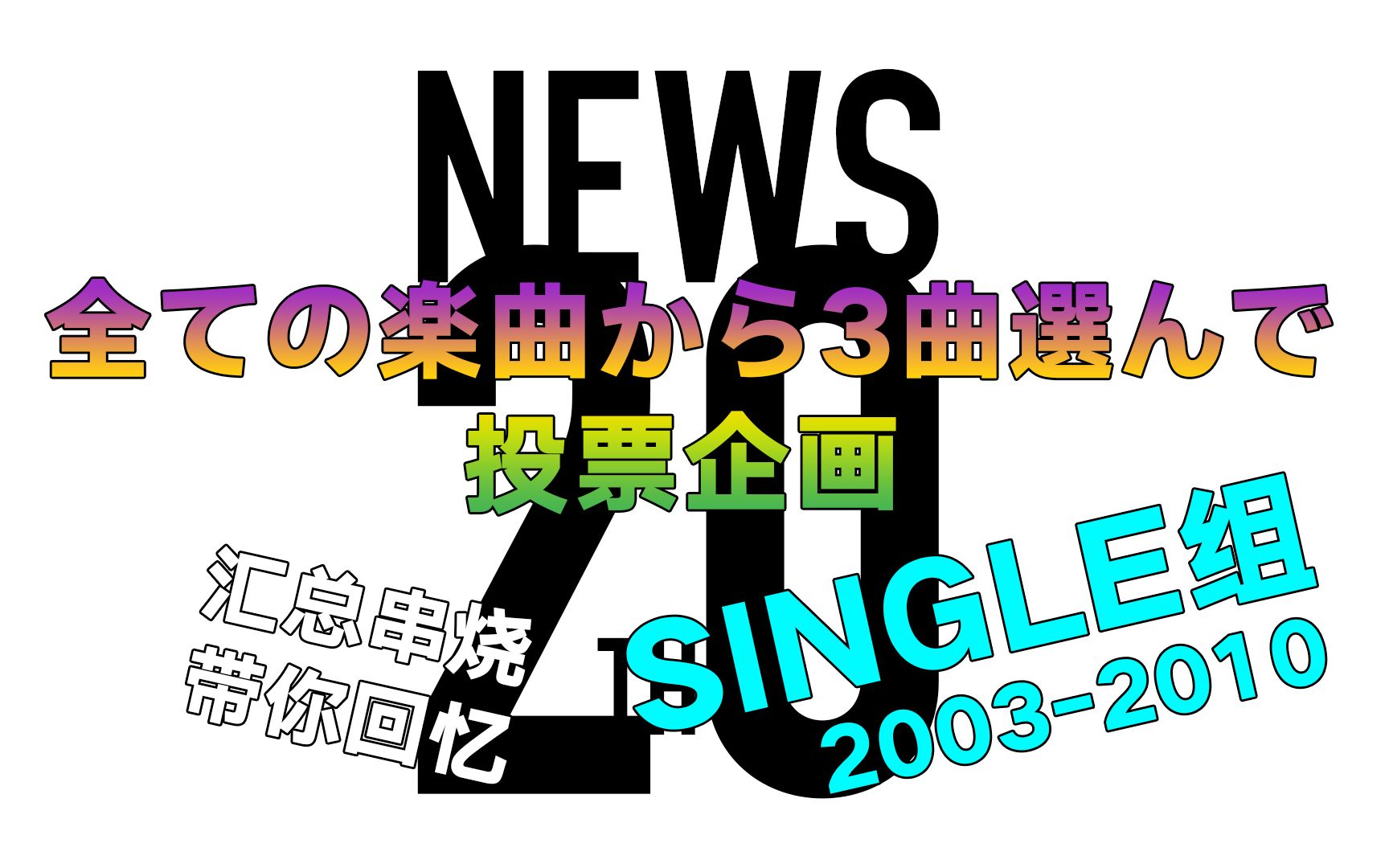 [图]【NEWS全曲串烧】 单曲组2003-2010