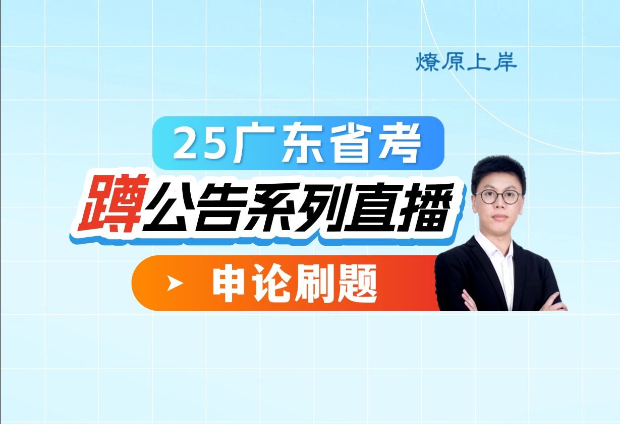 25广东省考蹲公告刷题申论归纳概括哔哩哔哩bilibili