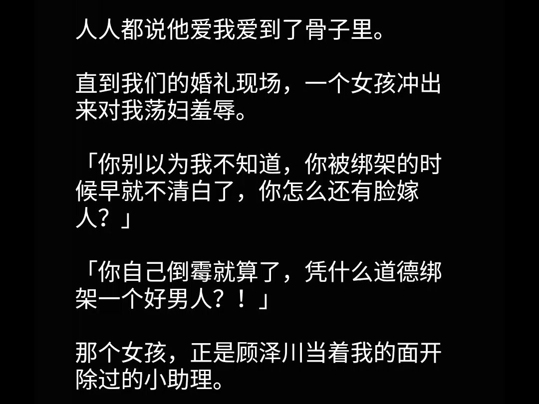 【全文】我出事后,顾泽川锁了赛车,染黑头发,戒了烟.从桀骜不驯的顾大少,变成了稳重体贴的顾总.一心一意陪着我,照顾我.人人都说他爱我爱到了...