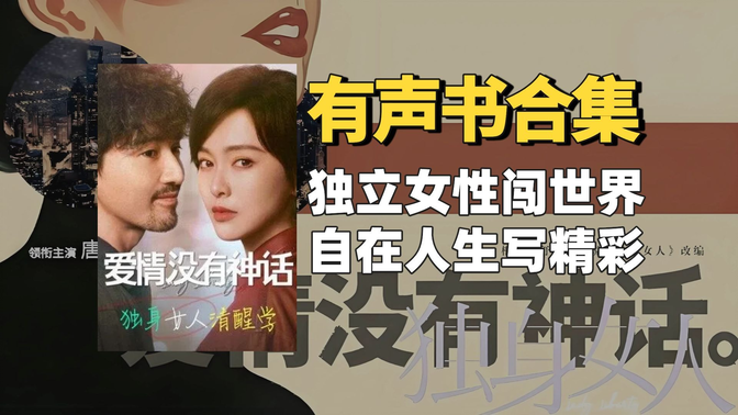 《爱情没有神话(独身女人)》 有声书合集【中文字幕】作者:亦舒 《爱情没有神话(独身女人)》 有声书合集【中文字幕】作者:亦舒