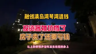 Video herunterladen: 融创青岛湾琴湾坑惨投资客，原价每平一万三，现在腰斩到六千