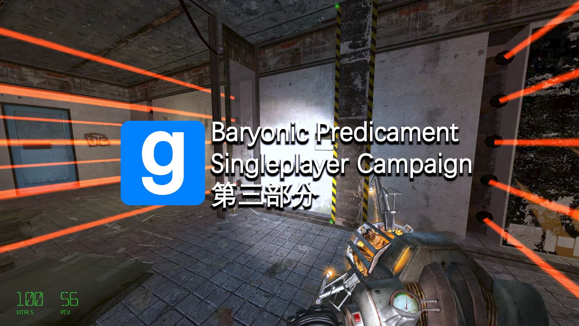 【gmod/战役地图】baryonic predicament singleplayer campaign