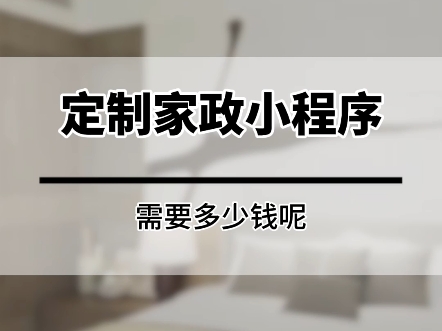 #家政小程序制作 #保洁小程序开发 #家政软件开发 #家政小程序开发 #家政小程序多少钱哔哩哔哩bilibili