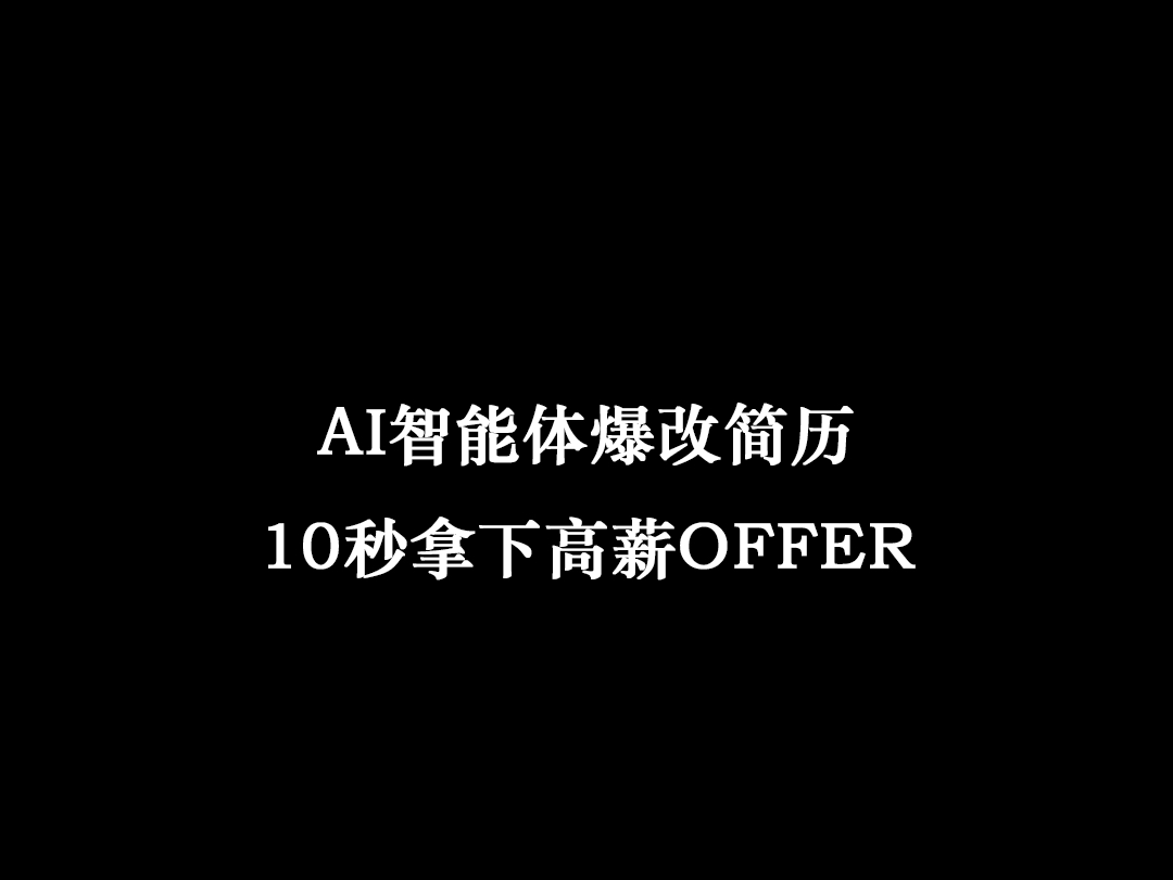 求职者必备,AI智能体10秒帮你优化简历,提升面试机会#留学博主#阎帅AI智能体#留学博主#简历优化#AI智能体哔哩哔哩bilibili