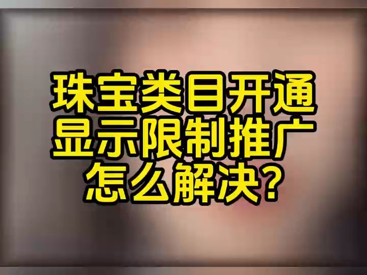 抖音珠宝没有直播权限怎么解决?抖音珠宝直播无法挂小黄车怎么解决?哔哩哔哩bilibili