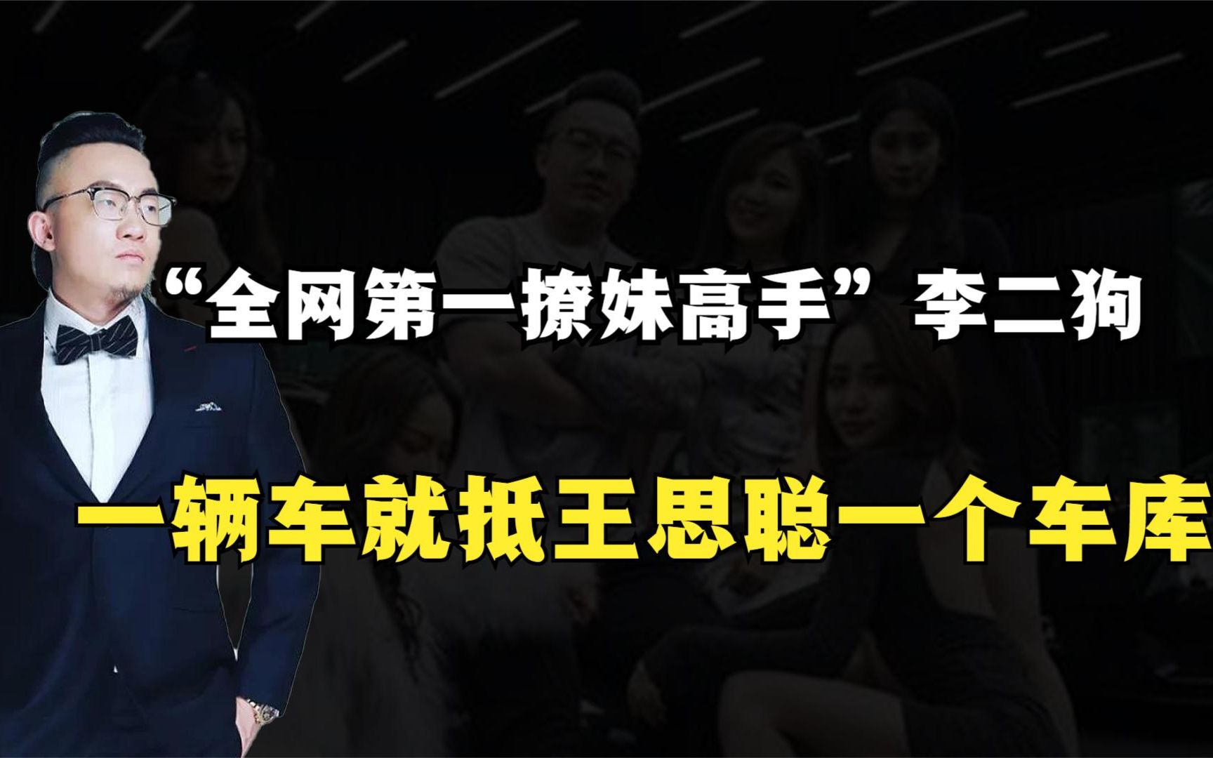 全网第一撩妹高手李二狗,PCRC创始人,一辆车就抵王思聪一个车库哔哩哔哩bilibili