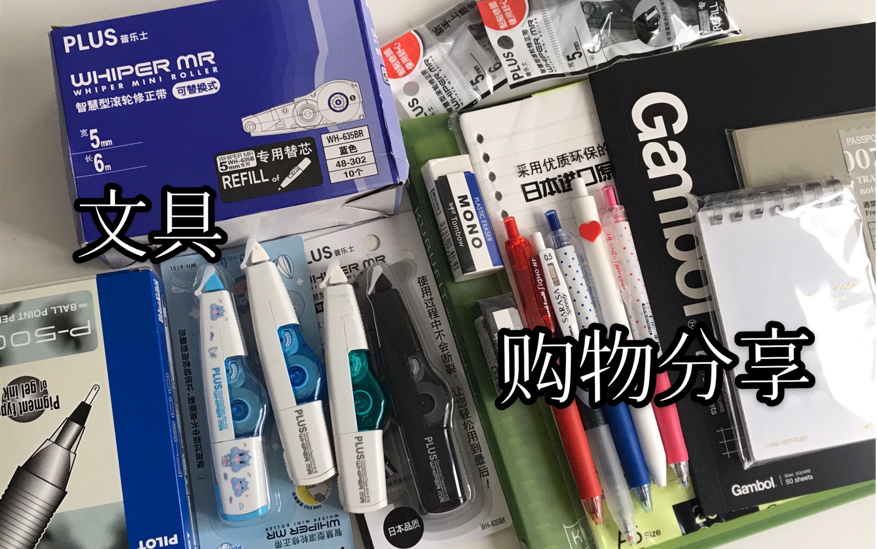 购物分享文具开箱文具安利