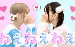 Download Video: 【なひ×みゆちー】ねぇねぇねぇ。【踊ってみた】