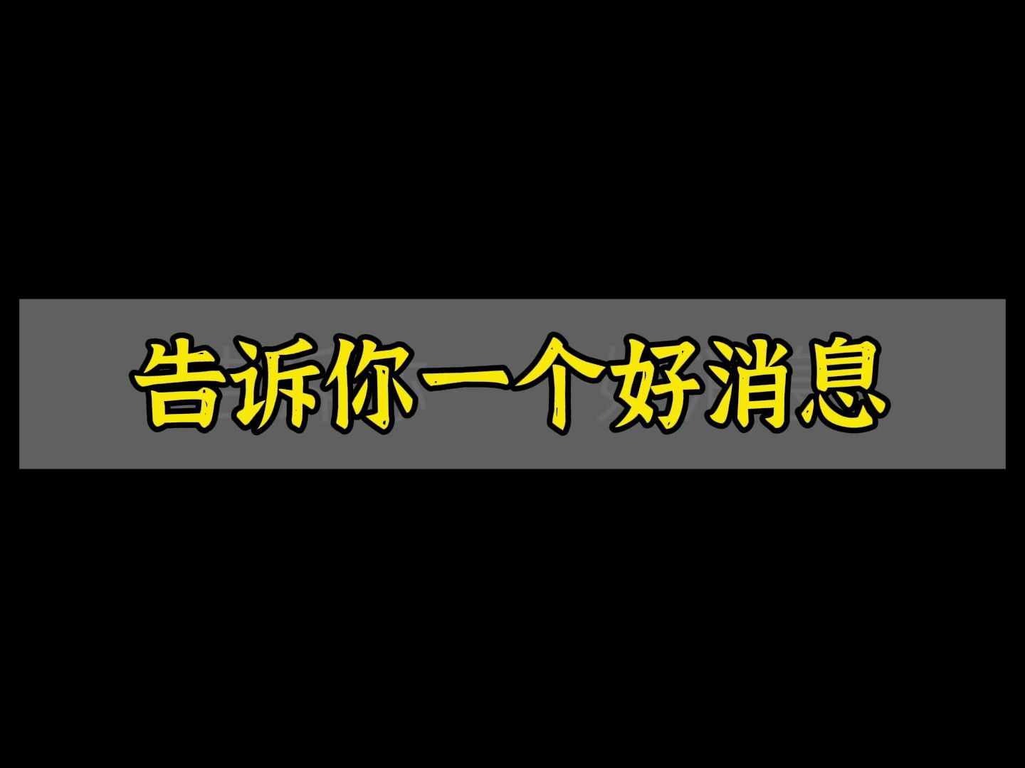 收到好消息的图片大全图片