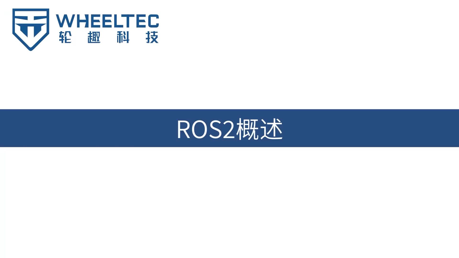 ROS2入门系列视频教程 （一）| ROS2概述