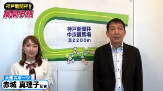 Download Video: 原天才骑手田原成贵的展开预想【2024神户新闻杯】