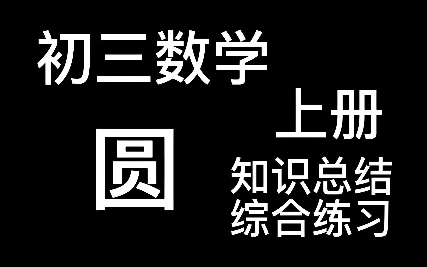 九年级数学上册 初三数学上册 圆的总复习 基础知识 垂径定理 圆周角定理 点与圆 直线与圆的关系 初中数学总复习 一轮复习哔哩哔哩bilibili