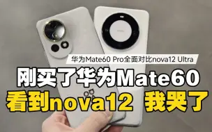 Download Video: 刚买了华为Mate60看到华为nova12 Ultra 我哭了！颜值和配置太高了！