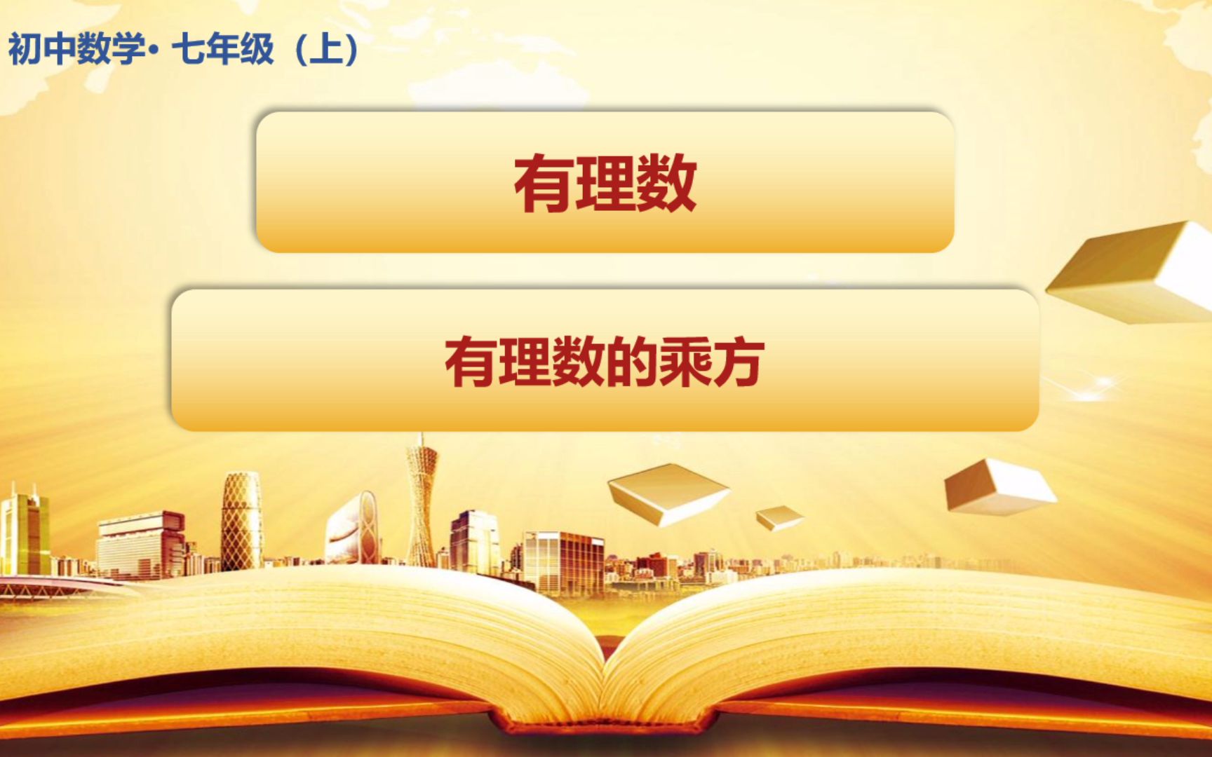 初中七年级数学有理数乘方课程讲解全国通用人教版青岛版沪科版1哔哩哔哩bilibili