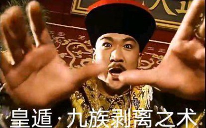 皇盾:九族剥离之术